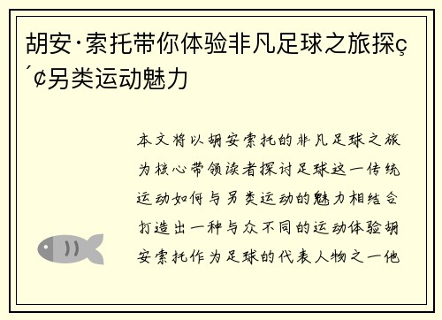 胡安·索托带你体验非凡足球之旅探索另类运动魅力