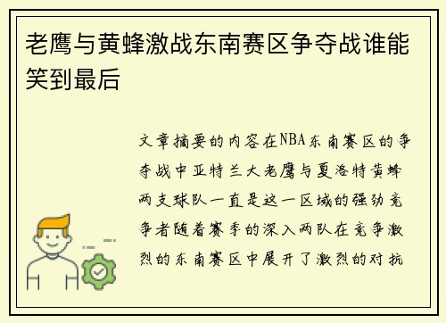 老鹰与黄蜂激战东南赛区争夺战谁能笑到最后