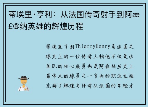 蒂埃里·亨利：从法国传奇射手到阿森纳英雄的辉煌历程