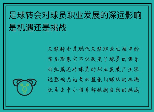 足球转会对球员职业发展的深远影响是机遇还是挑战
