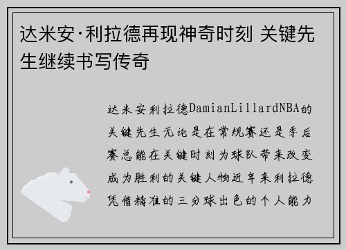 达米安·利拉德再现神奇时刻 关键先生继续书写传奇