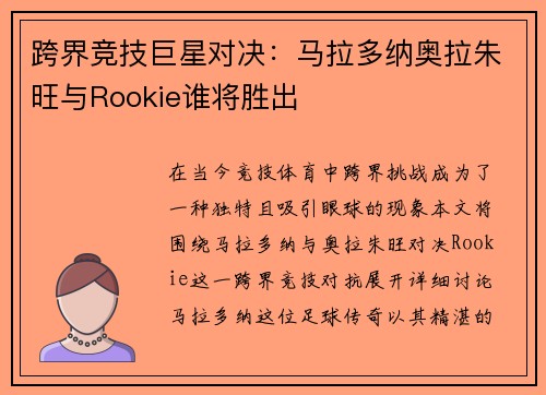 跨界竞技巨星对决：马拉多纳奥拉朱旺与Rookie谁将胜出
