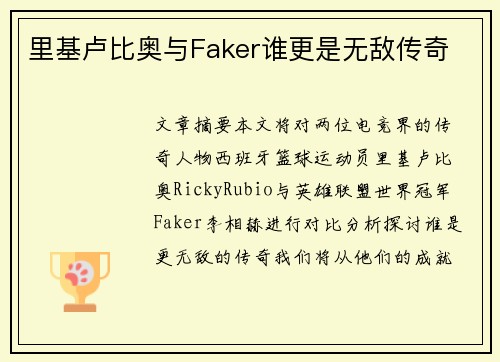 里基卢比奥与Faker谁更是无敌传奇