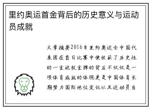 里约奥运首金背后的历史意义与运动员成就