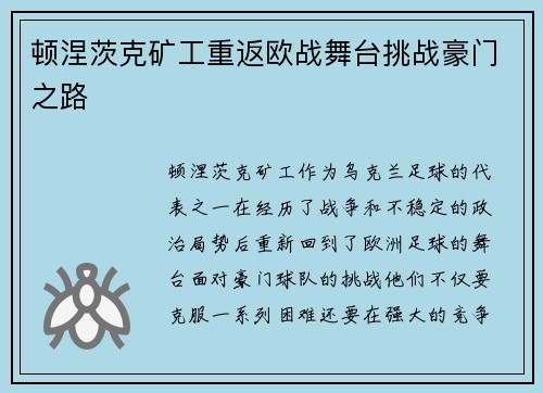 顿涅茨克矿工重返欧战舞台挑战豪门之路